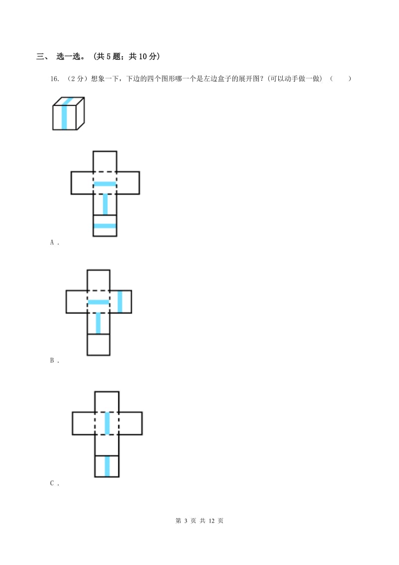 上海教育版2019-2020学年五年级下学期数学期中考试试卷（I）卷_第3页