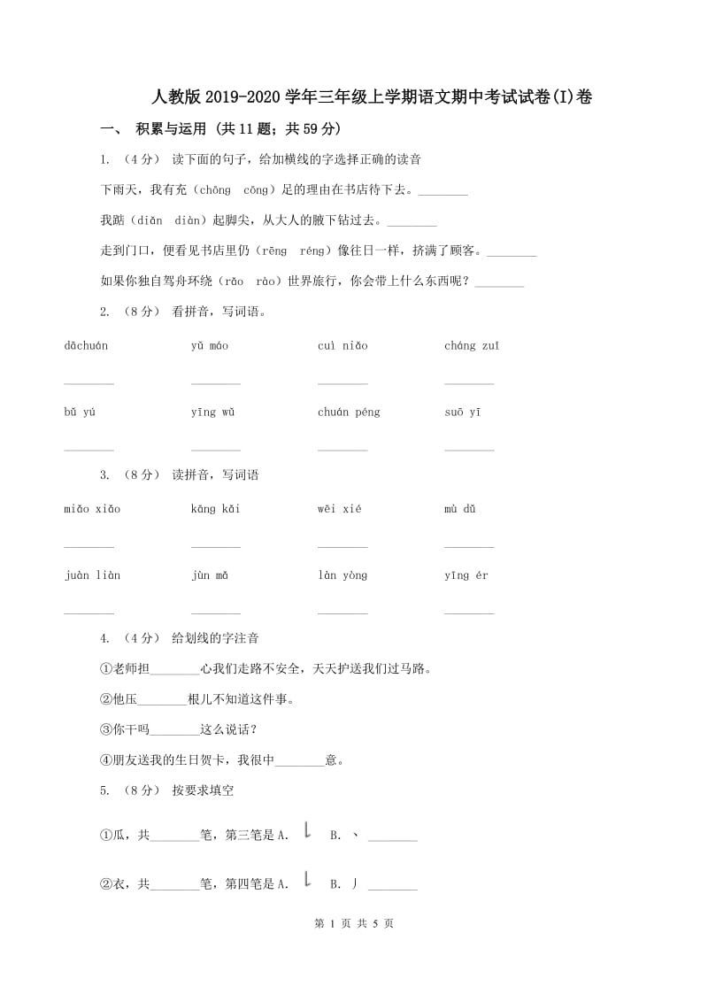 人教版2019-2020学年三年级上学期语文期中考试试卷(I)卷_第1页