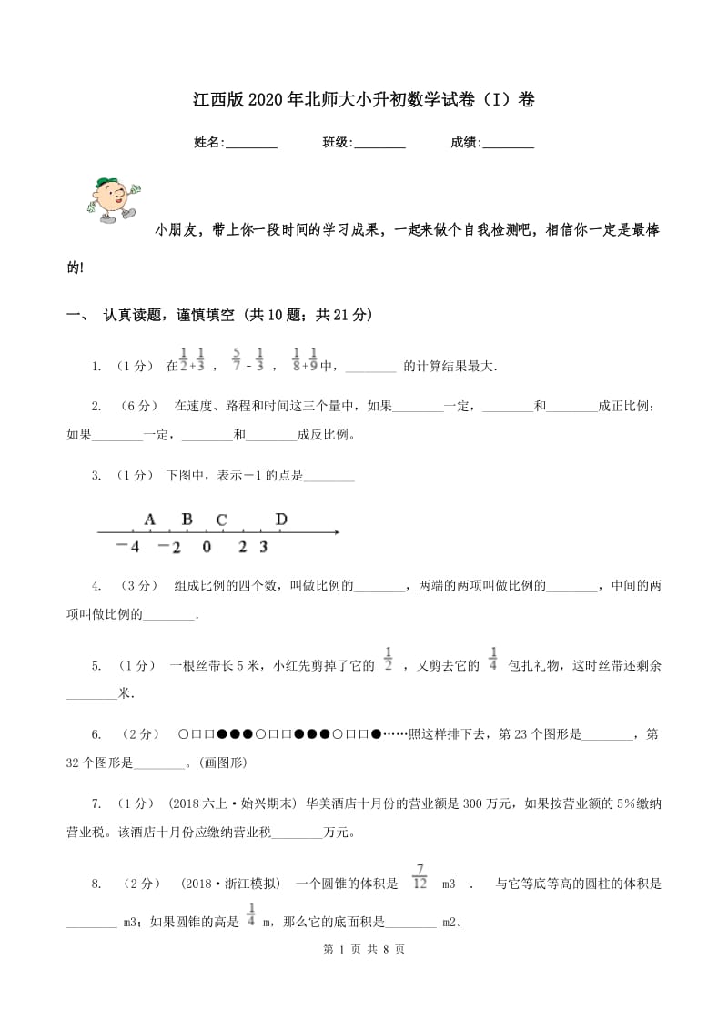 江西版2020年北师大小升初数学试卷（I）卷_第1页