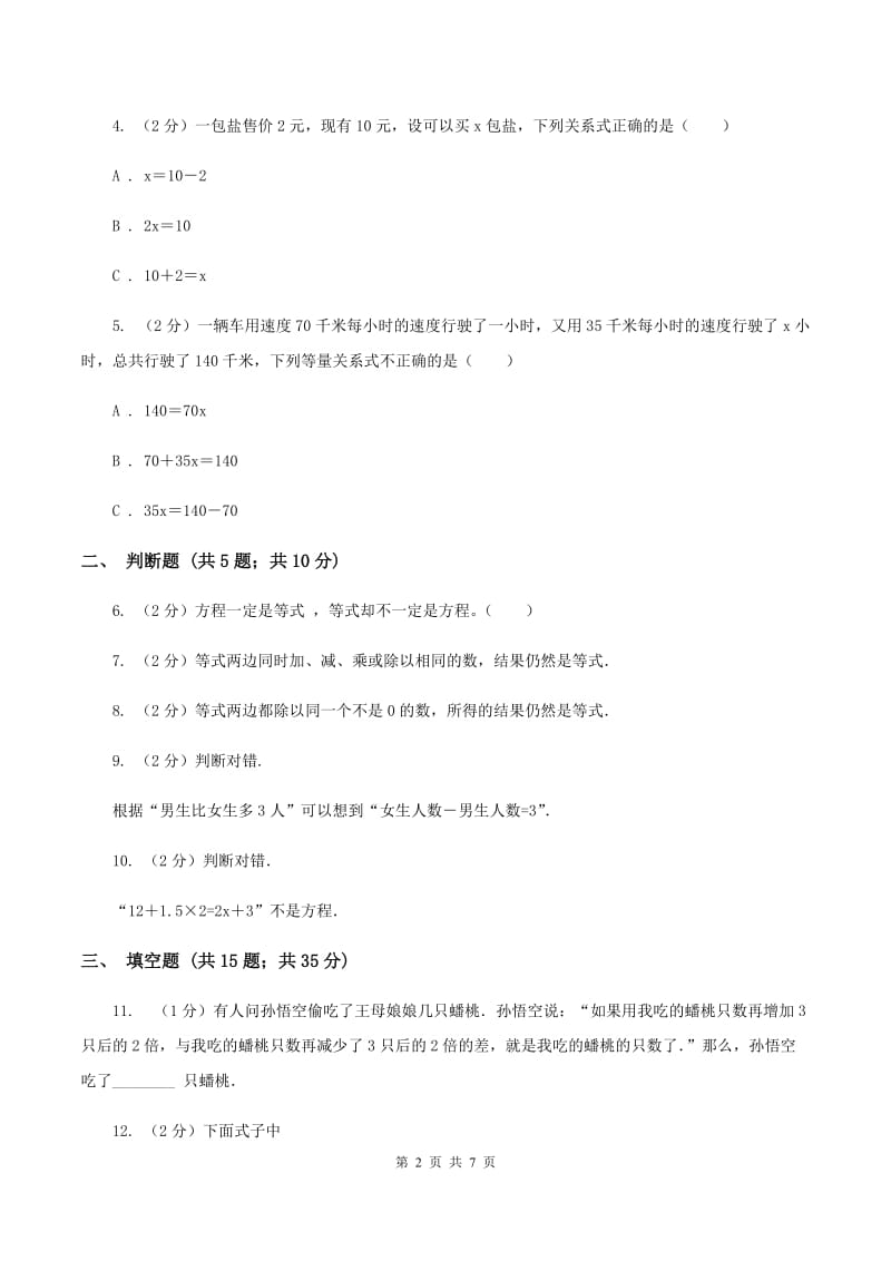 北师大版四年级下数学第四单元认识方程第二节等量关系同步练习A卷_第2页