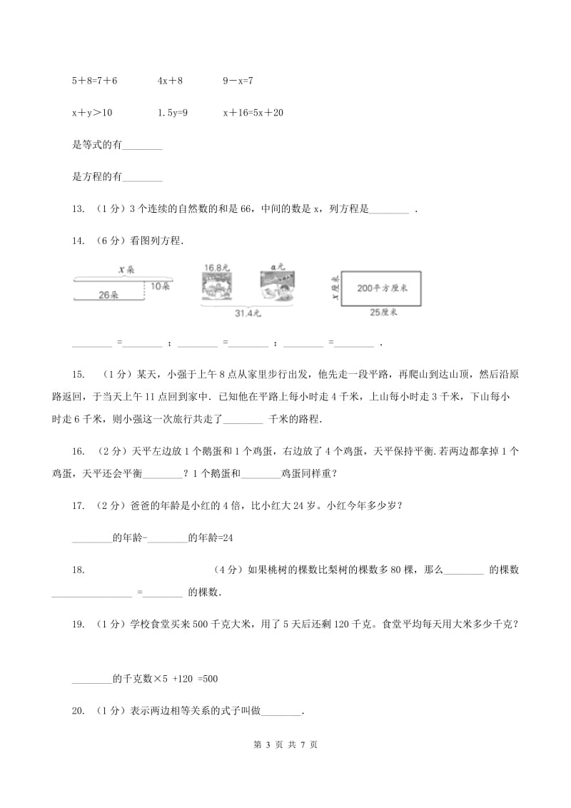 北师大版四年级下数学第四单元认识方程第二节等量关系同步练习A卷_第3页