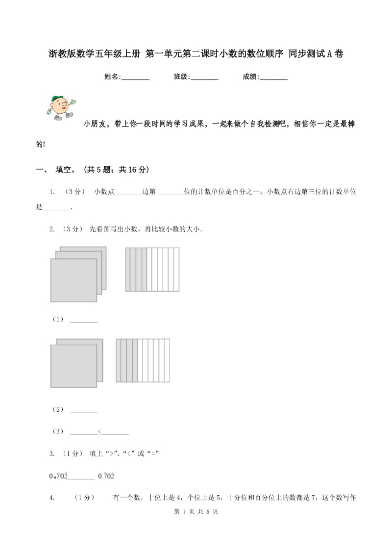 浙教版数学五年级上册 第一单元第二课时小数的数位顺序 同步测试A卷_第1页