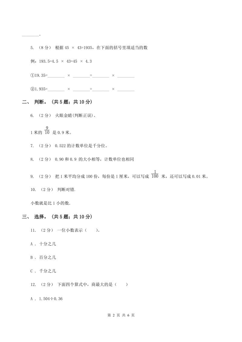 浙教版数学五年级上册 第一单元第二课时小数的数位顺序 同步测试A卷_第2页