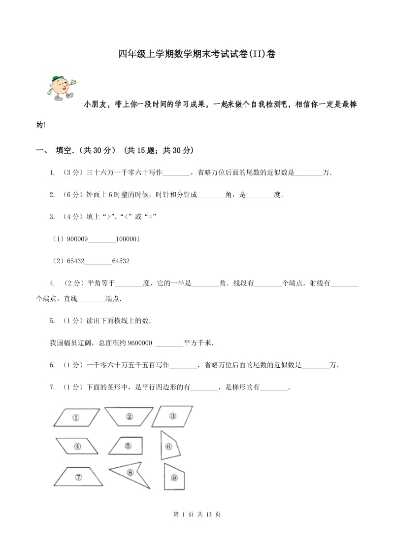 四年级上学期数学期末考试试卷(II)卷_第1页