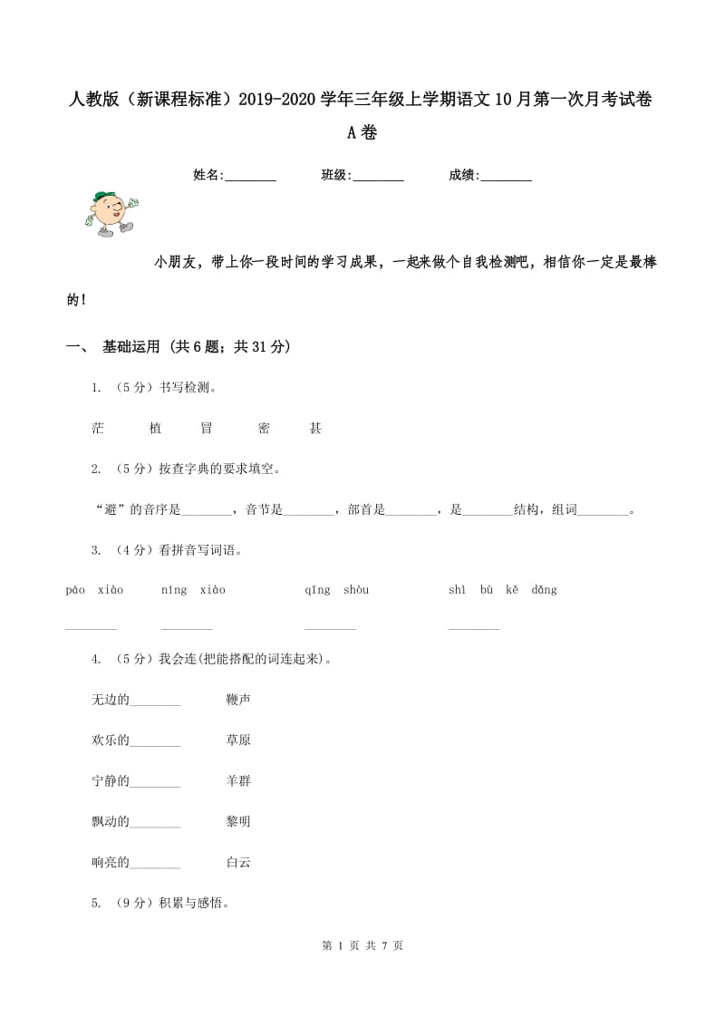 人教版（新课程标准）2019-2020学年三年级上学期语文10月第一次月考试卷A卷_第1页