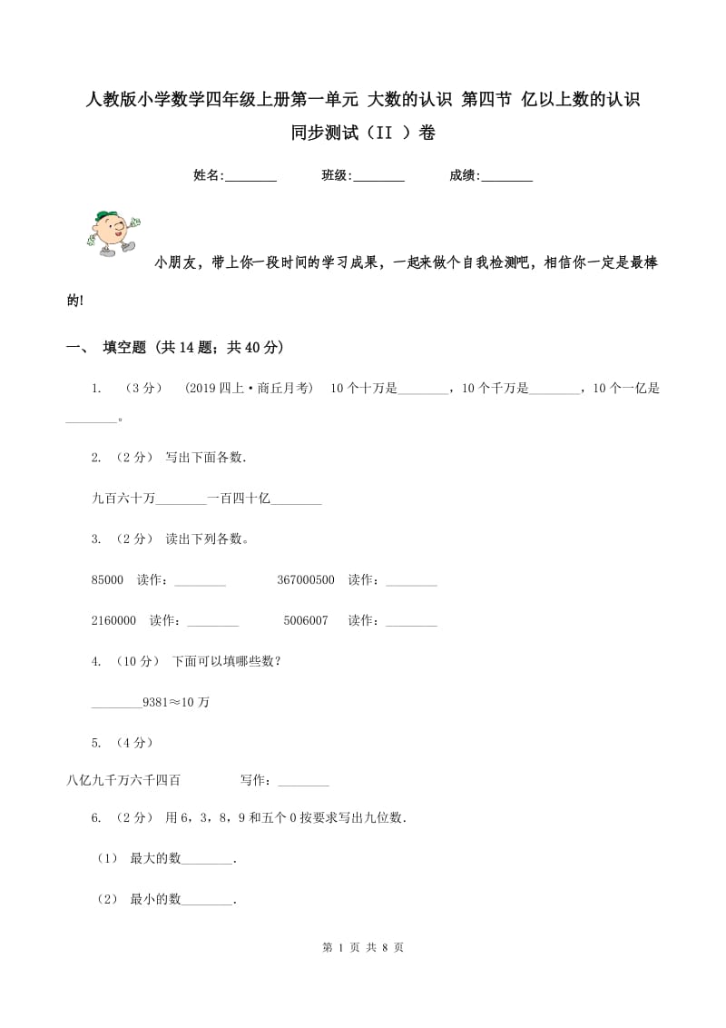 人教版小学数学四年级上册第一单元 大数的认识 第四节 亿以上数的认识 同步测试（II ）卷_第1页