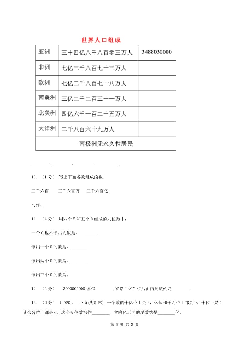 人教版小学数学四年级上册第一单元 大数的认识 第四节 亿以上数的认识 同步测试（II ）卷_第3页