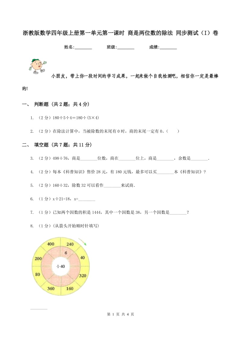 浙教版数学四年级上册第一单元第一课时 商是两位数的除法 同步测试（I）卷_第1页