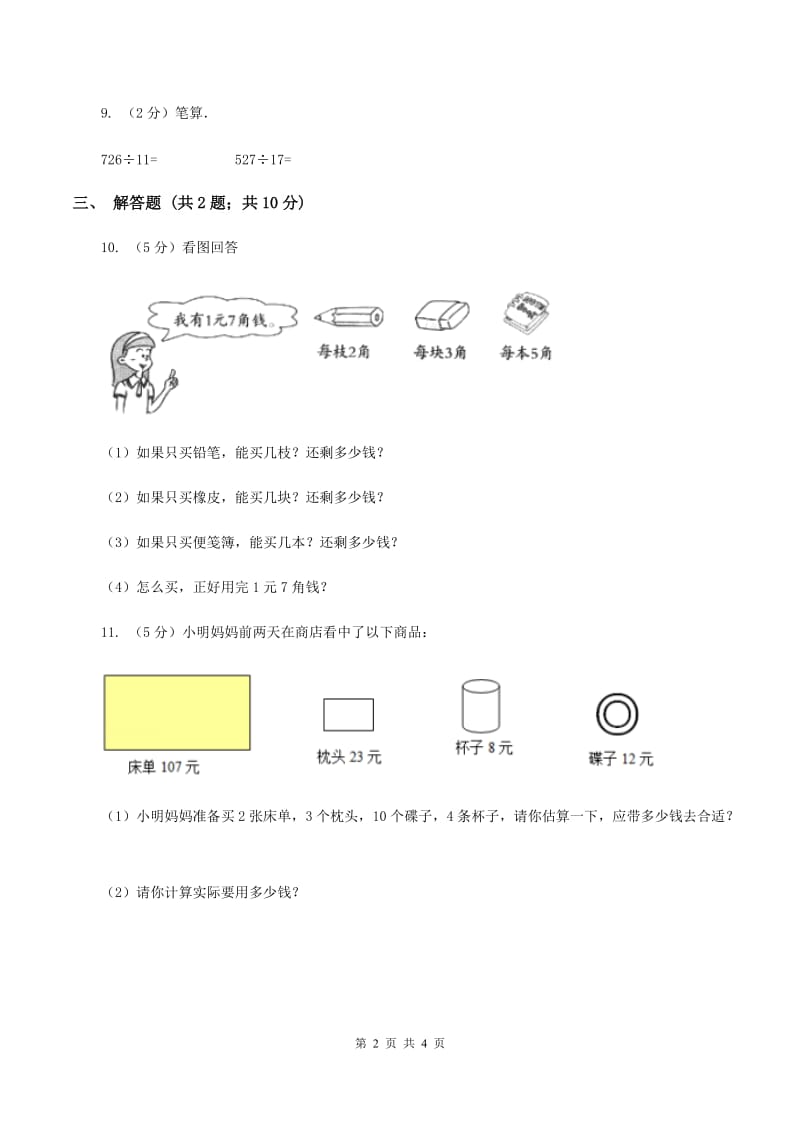 浙教版数学四年级上册第一单元第一课时 商是两位数的除法 同步测试（I）卷_第2页