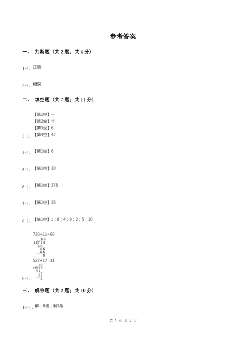 浙教版数学四年级上册第一单元第一课时 商是两位数的除法 同步测试（I）卷_第3页