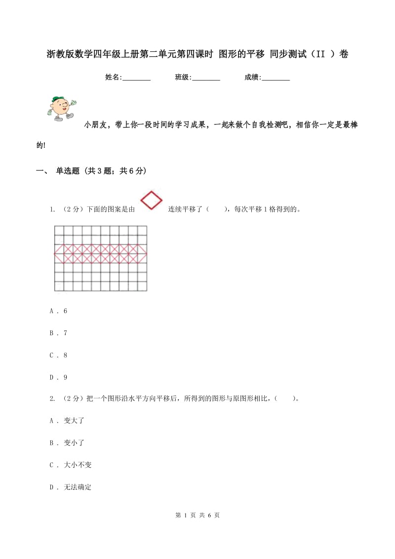 浙教版数学四年级上册第二单元第四课时 图形的平移 同步测试（II ）卷_第1页