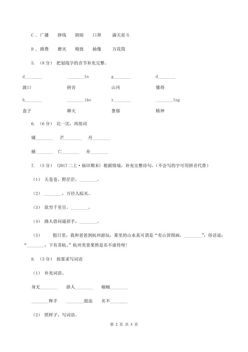 语文版2019-2020二年级上学期语文期末学业能力测试试卷（II ）卷_第2页