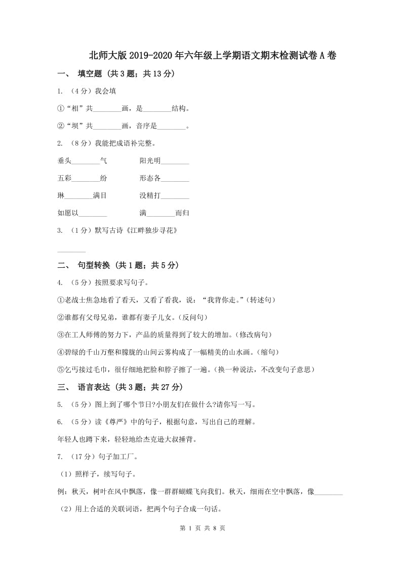 北师大版2019-2020年六年级上学期语文期末检测试卷A卷_第1页