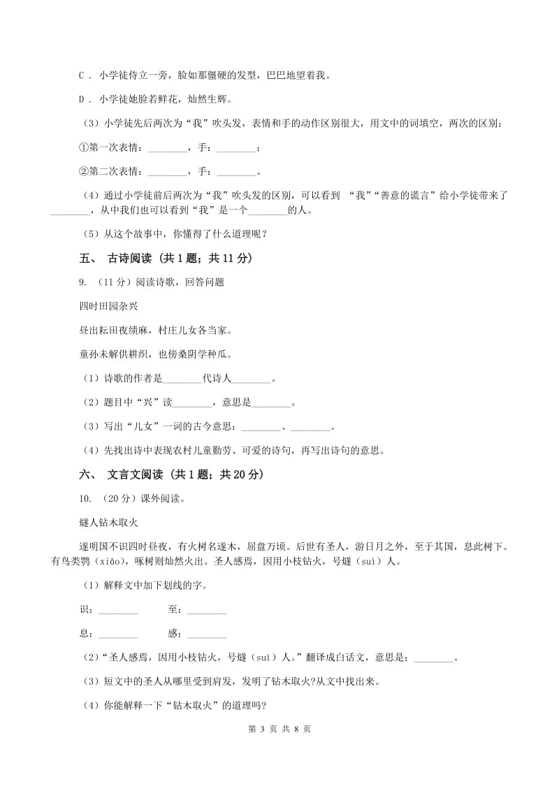 北师大版2019-2020年六年级上学期语文期末检测试卷A卷_第3页