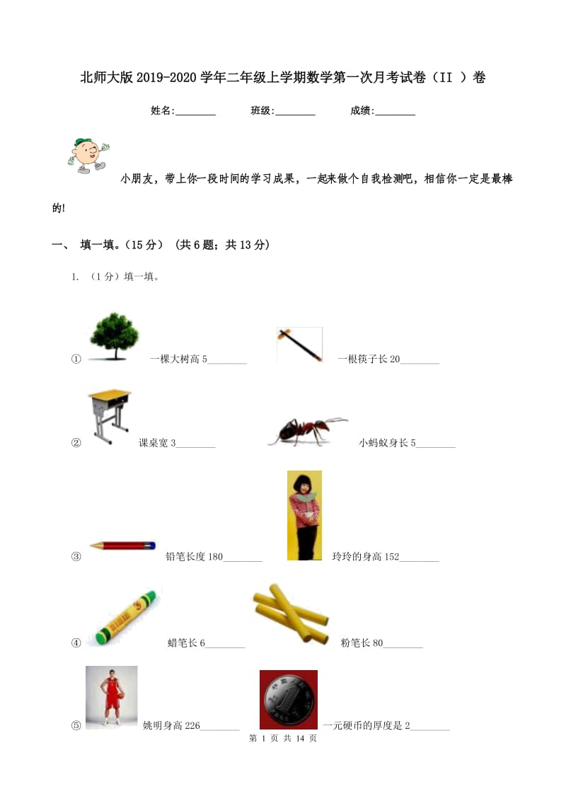 北师大版2019-2020学年二年级上学期数学第一次月考试卷（II ）卷_第1页