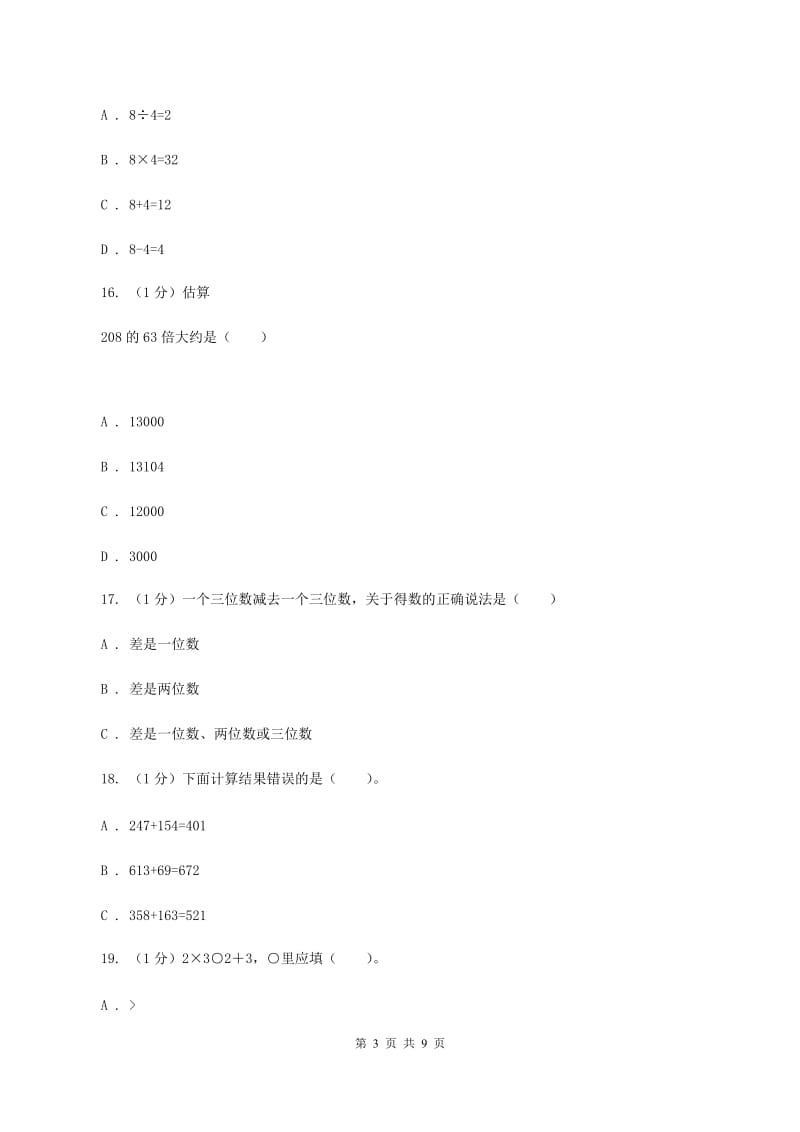 人教版2019-2020学年三年级上册数学期中模拟卷A卷_第3页