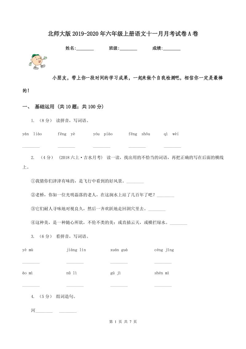 北师大版2019-2020年六年级上册语文十一月月考试卷A卷_第1页