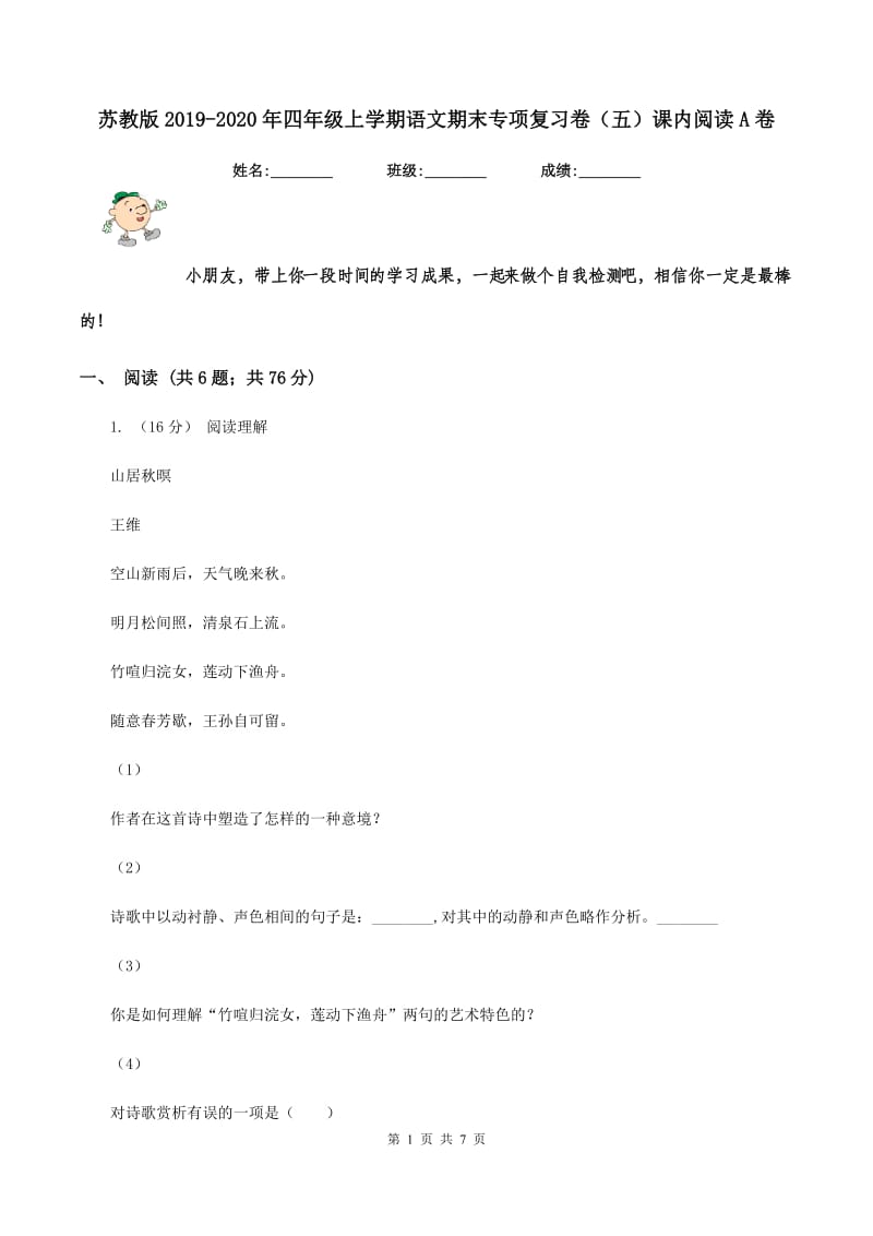 苏教版2019-2020年四年级上学期语文期末专项复习卷（五）课内阅读A卷_第1页