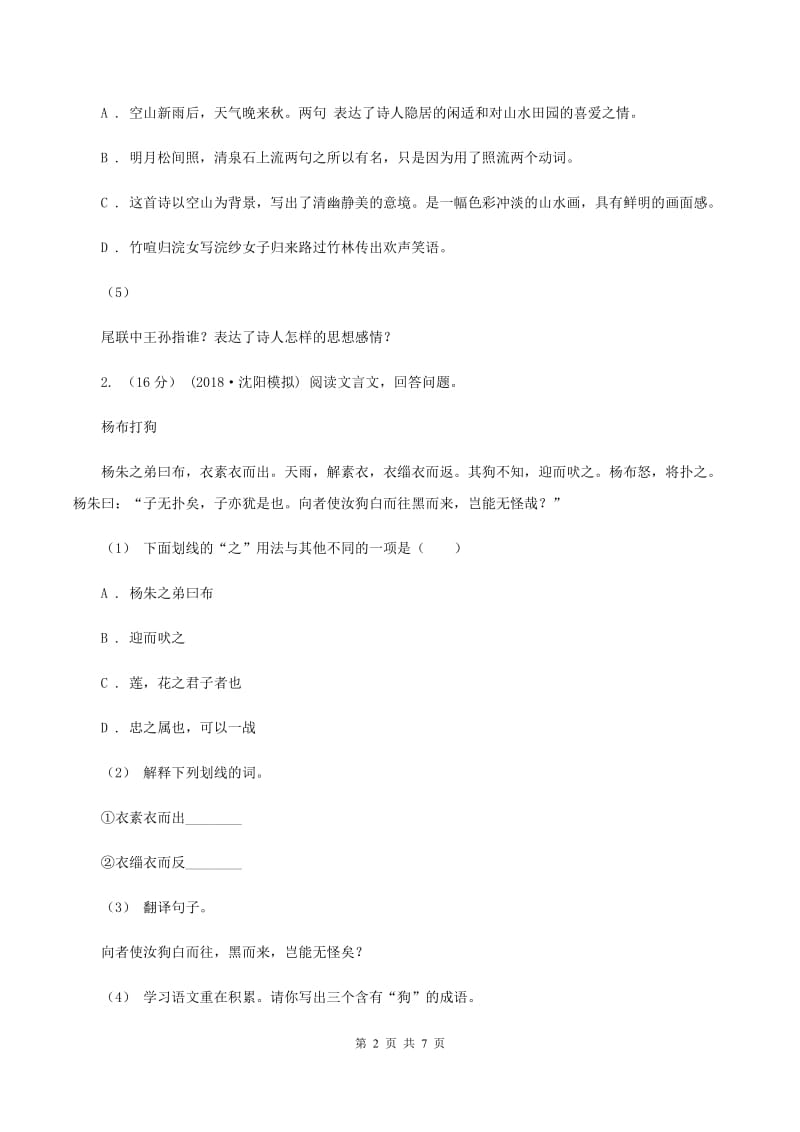 苏教版2019-2020年四年级上学期语文期末专项复习卷（五）课内阅读A卷_第2页