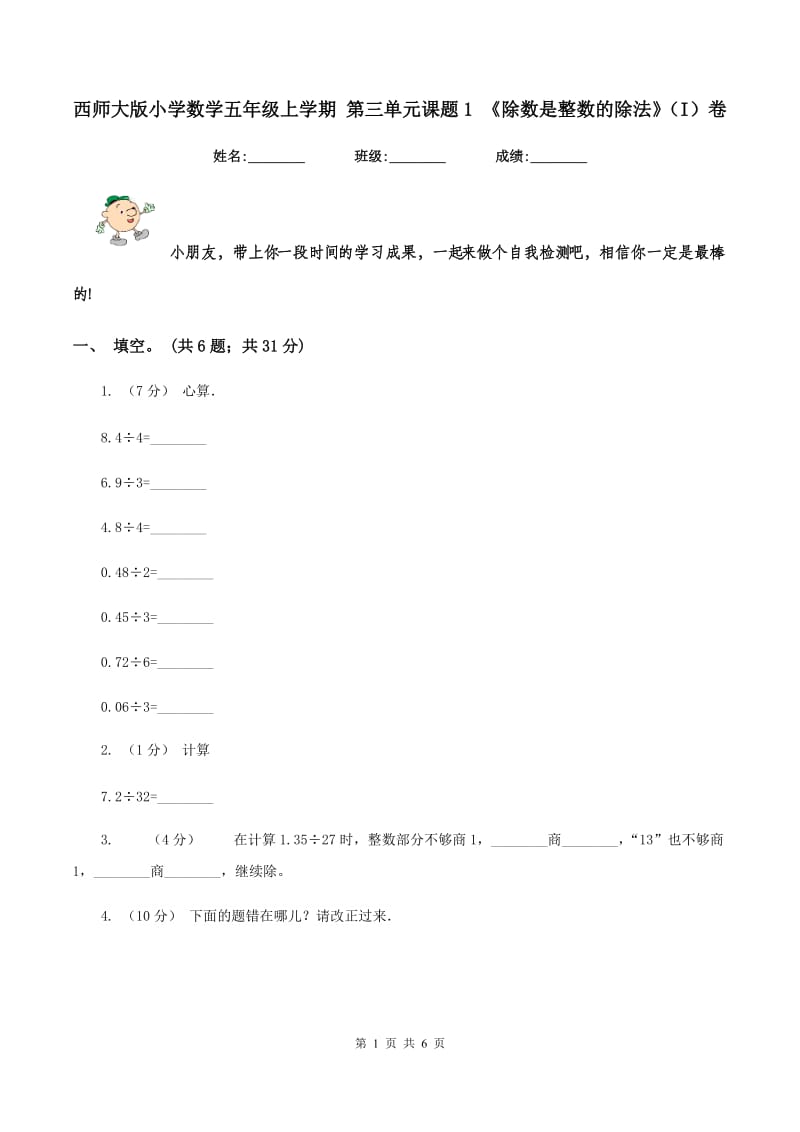 西师大版小学数学五年级上学期 第三单元课题1 《除数是整数的除法》（I）卷_第1页