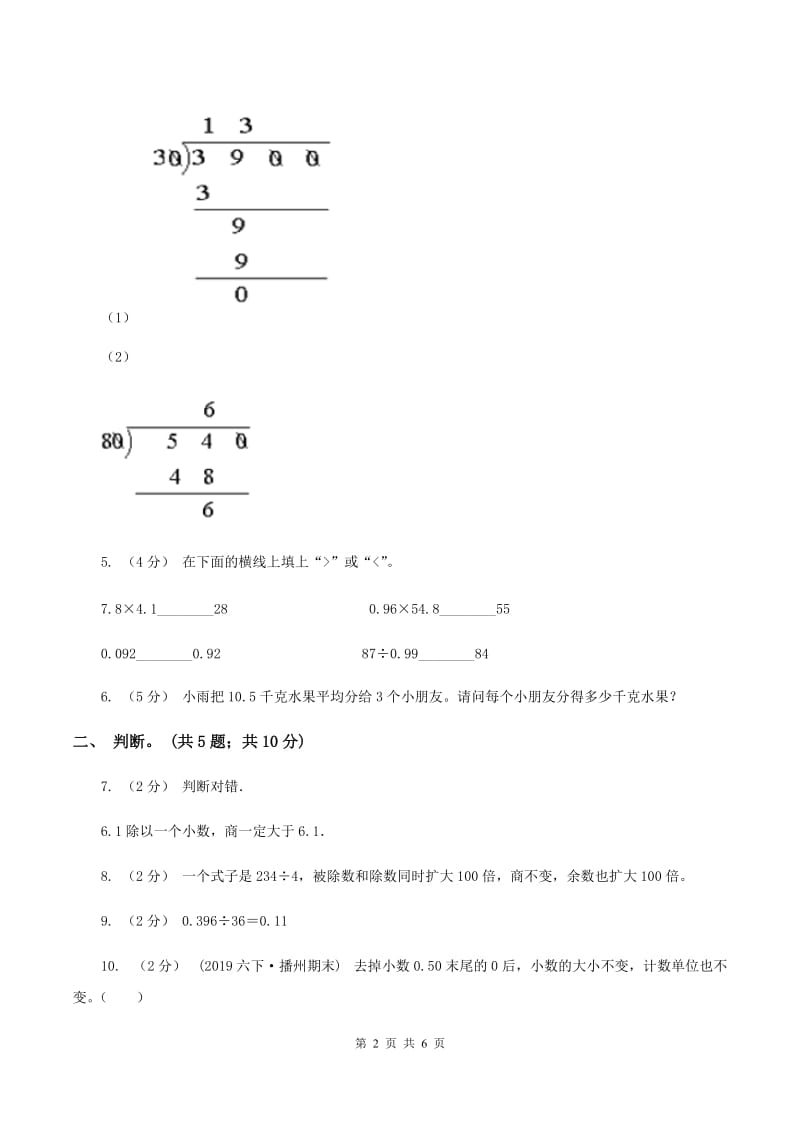 西师大版小学数学五年级上学期 第三单元课题1 《除数是整数的除法》（I）卷_第2页