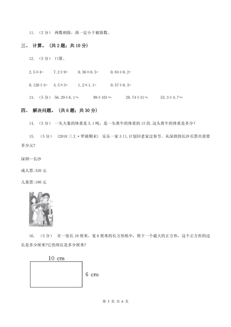 西师大版小学数学五年级上学期 第三单元课题1 《除数是整数的除法》（I）卷_第3页