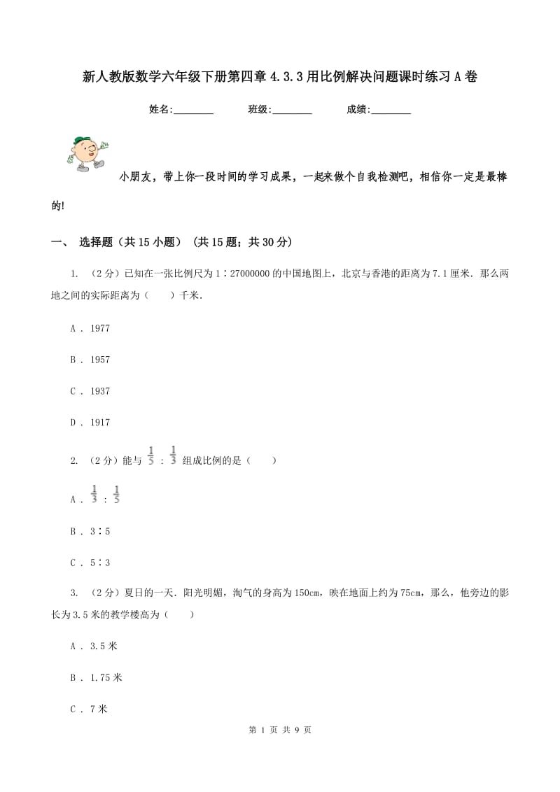 新人教版数学六年级下册第四章4.3.3用比例解决问题课时练习A卷_第1页