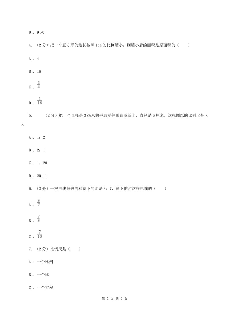 新人教版数学六年级下册第四章4.3.3用比例解决问题课时练习A卷_第2页