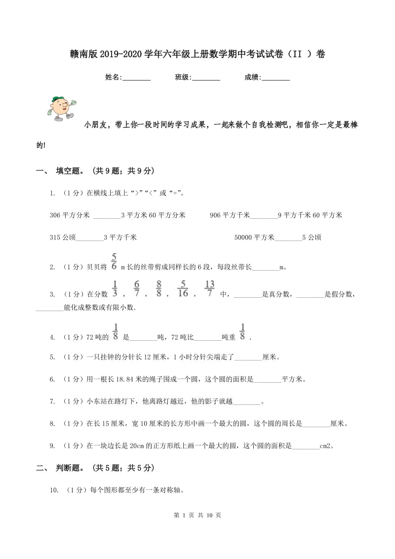 赣南版2019-2020学年六年级上册数学期中考试试卷（II ）卷_第1页