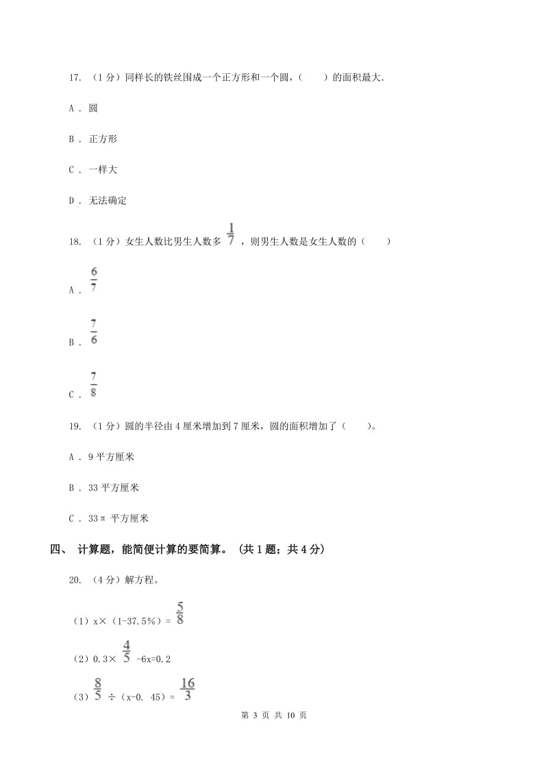 赣南版2019-2020学年六年级上册数学期中考试试卷（II ）卷_第3页