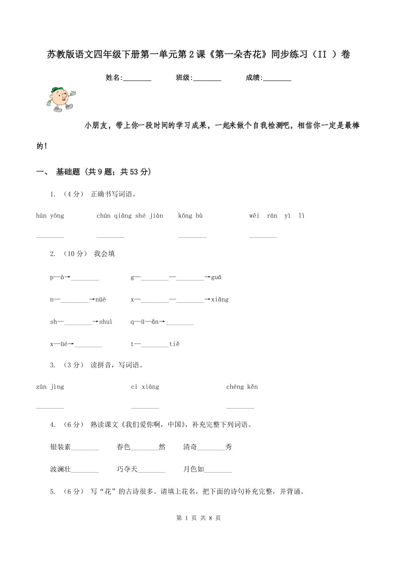 苏教版语文四年级下册第一单元第2课《第一朵杏花》同步练习（II ）卷_第1页