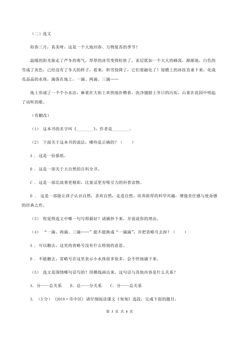 人教统编版2019-2020年六年级上学期语文期末复习八A卷_第3页