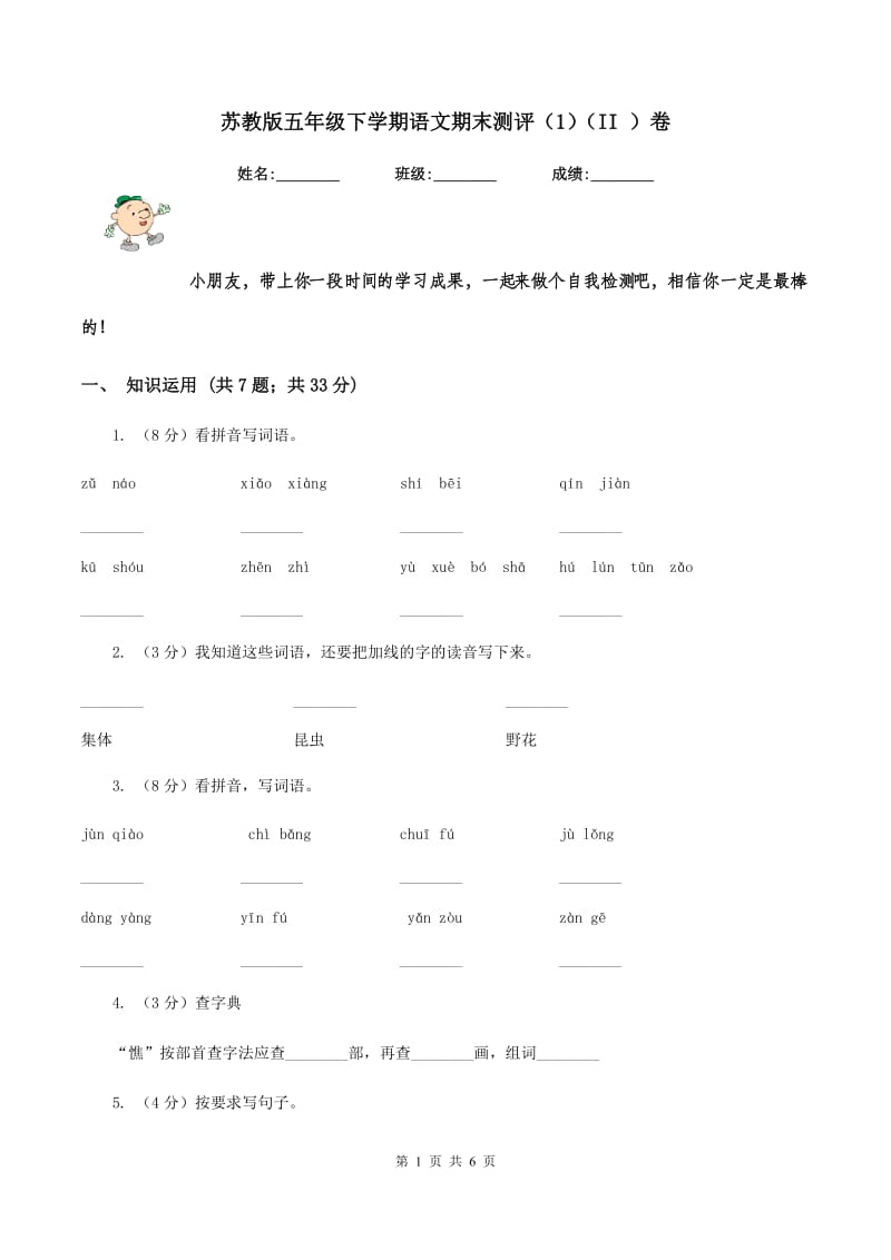 苏教版五年级下学期语文期末测评（1)(II ）卷_第1页