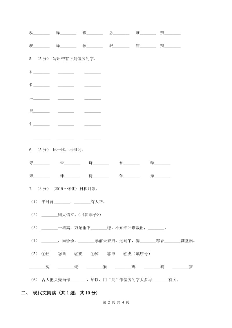 人教部编版二年级上学期语文识字第2课《树之歌》同步练习A卷_第2页