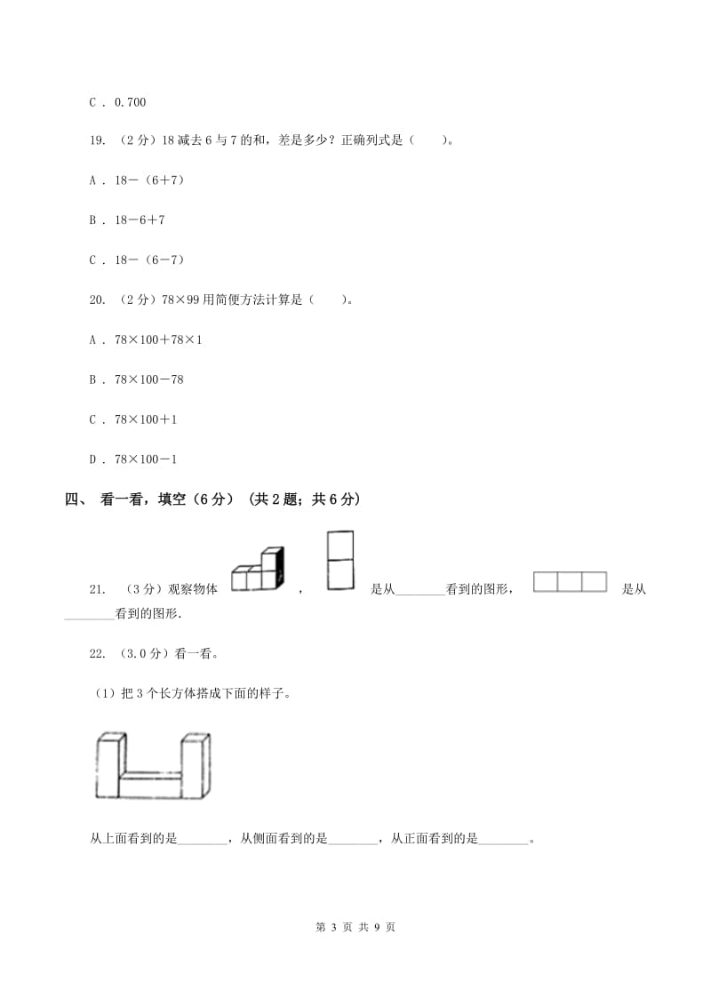 青岛版小学2019-2020学年四年级下学期数学期中试卷(II)卷_第3页