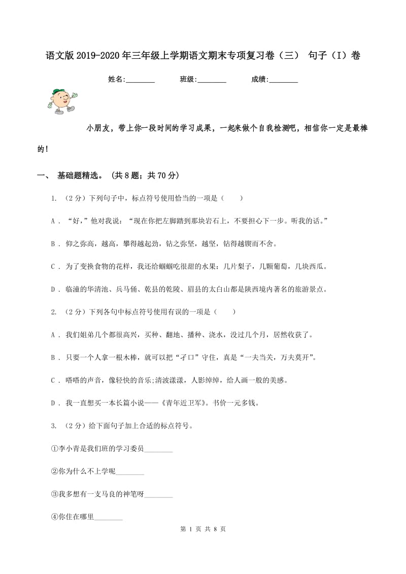 语文版2019-2020年三年级上学期语文期末专项复习卷（三） 句子（I）卷_第1页