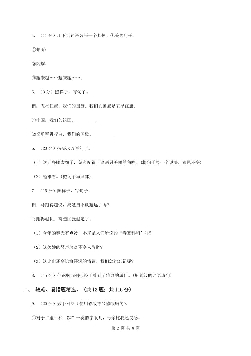 语文版2019-2020年三年级上学期语文期末专项复习卷（三） 句子（I）卷_第2页