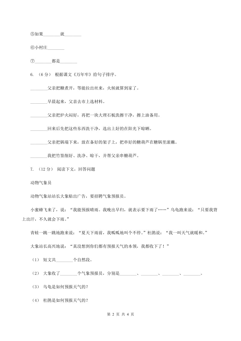 北师大版2019-2020学年二年级上学期语文期末教学质量检测试卷A卷_第2页