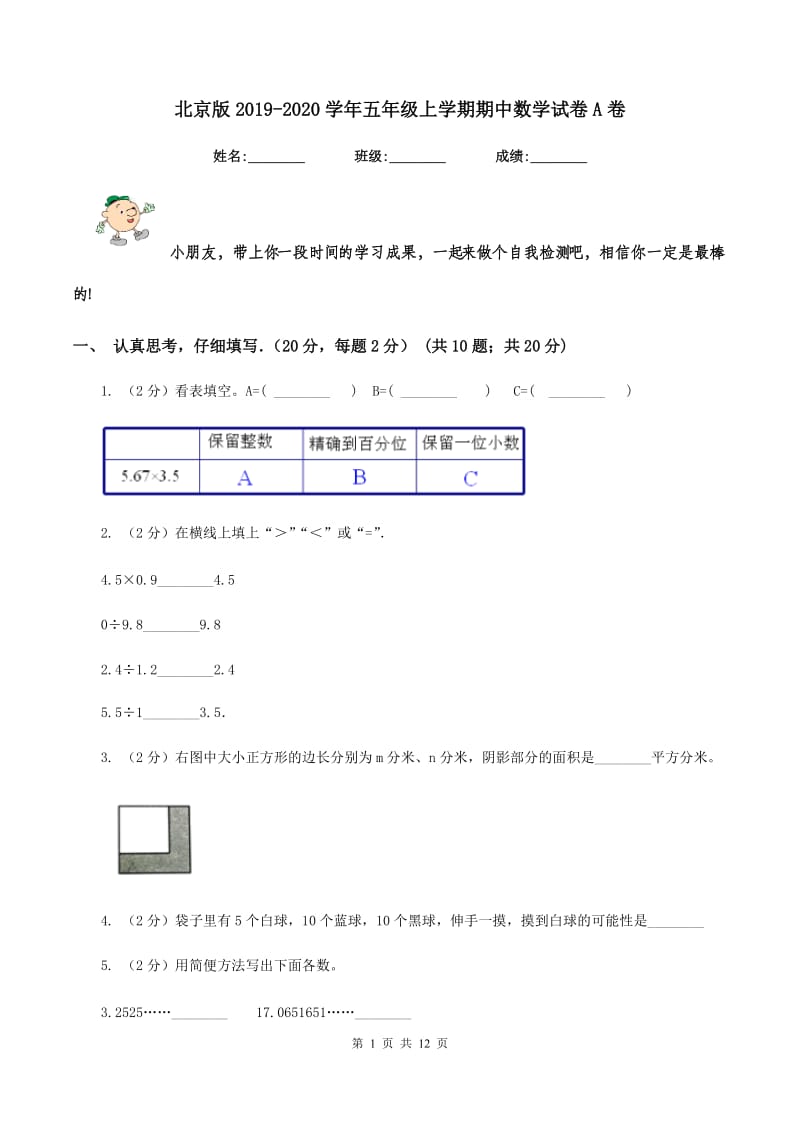 北京版2019-2020学年五年级上学期期中数学试卷A卷_第1页