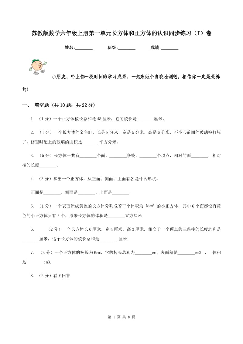 苏教版数学六年级上册第一单元长方体和正方体的认识同步练习（I）卷_第1页