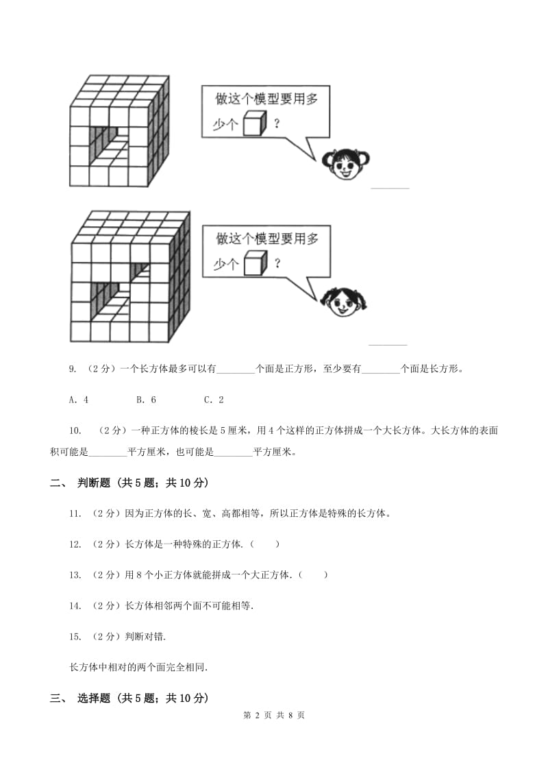 苏教版数学六年级上册第一单元长方体和正方体的认识同步练习（I）卷_第2页