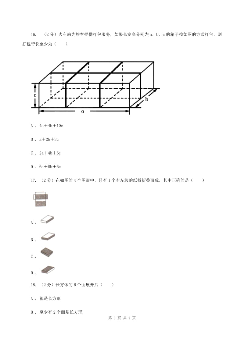 苏教版数学六年级上册第一单元长方体和正方体的认识同步练习（I）卷_第3页