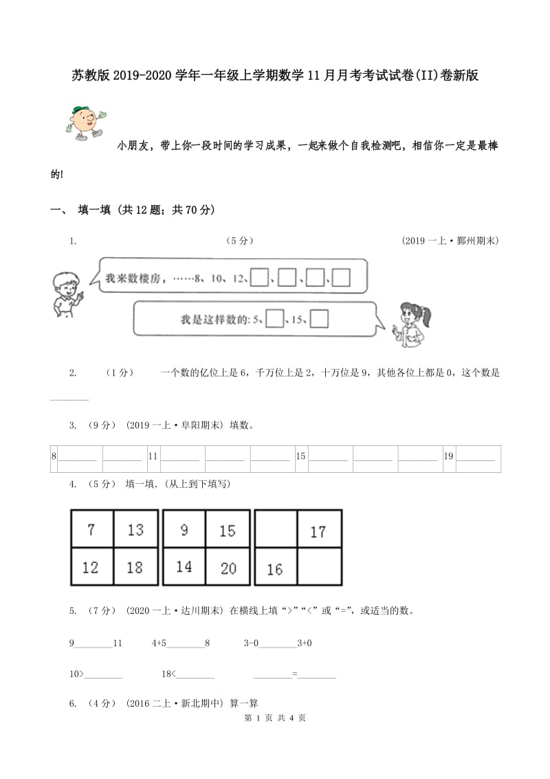 苏教版2019-2020学年一年级上学期数学11月月考考试试卷(II)卷新版_第1页