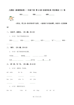 人教版（新課程標(biāo)準(zhǔn)）一年級下冊 第10課 松鼠和松果 同步測試（I）卷