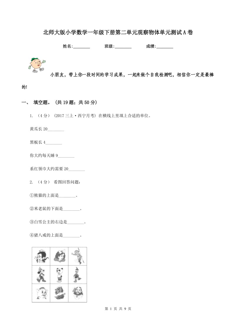 北师大版小学数学一年级下册第二单元观察物体单元测试A卷_第1页