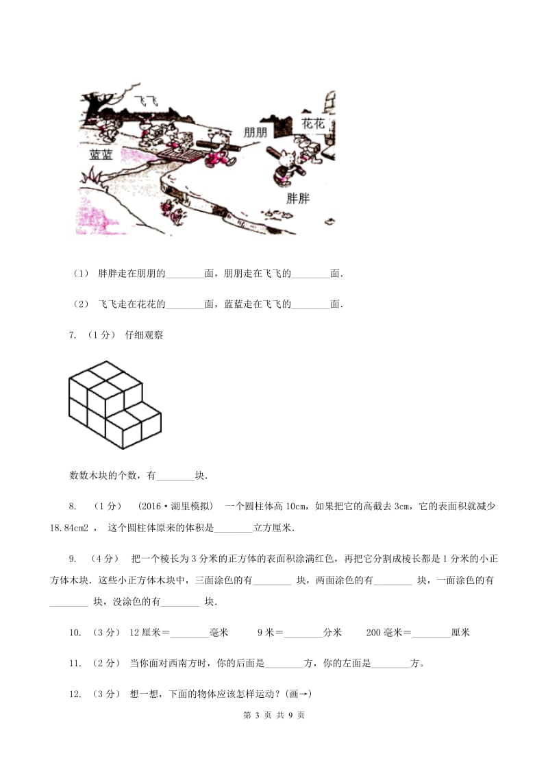 北师大版小学数学一年级下册第二单元观察物体单元测试A卷_第3页