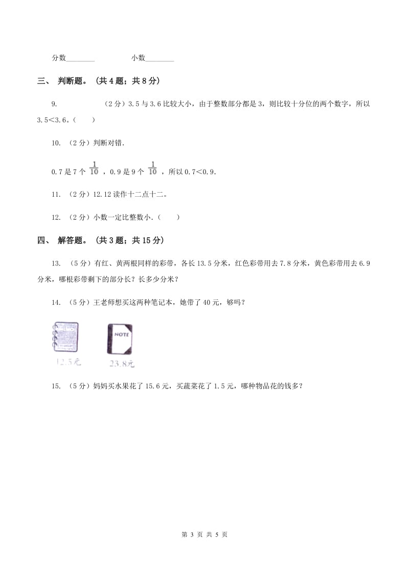 人教版小学数学三年级下册 第七单元第一课 认识小数 同步练习（I）卷_第3页