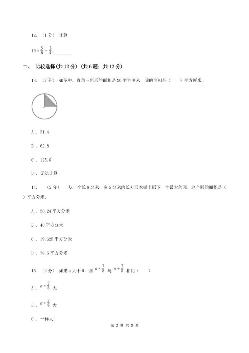 沪教版2019-2020学年六年级上学期数学期中检测卷（I）卷_第2页