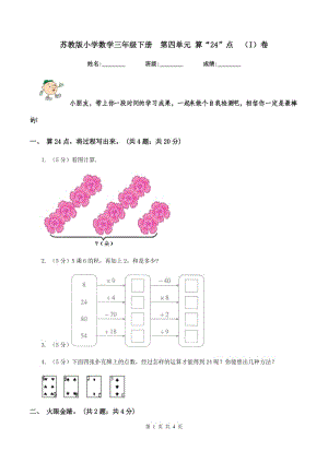 蘇教版小學(xué)數(shù)學(xué)三年級(jí)下冊(cè)第四單元 算“24”點(diǎn)（I）卷