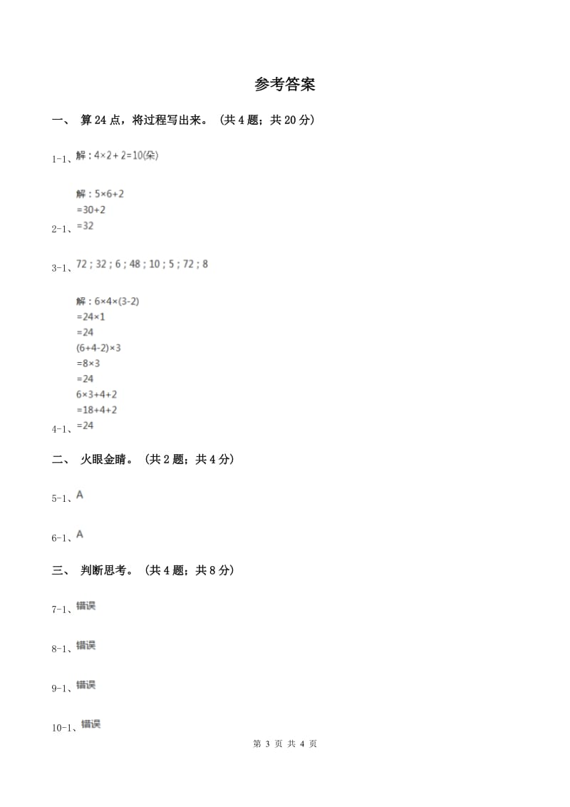 苏教版小学数学三年级下册第四单元 算“24”点（I）卷_第3页